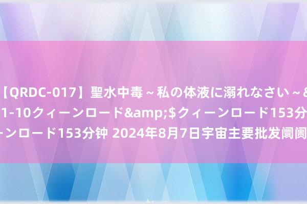 【QRDC-017】聖水中毒～私の体液に溺れなさい～</a>2017-11-10クィーンロード&$クィーンロード153分钟 2024年8月7日宇宙主要批发阛阓黄瓜价钱行情