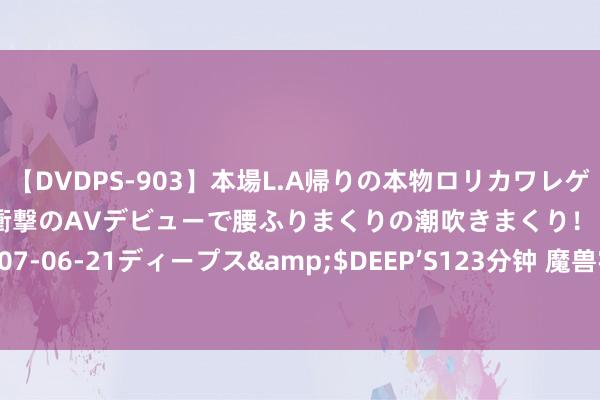 【DVDPS-903】本場L.A帰りの本物ロリカワレゲエダンサーSAKURA 衝撃のAVデビューで腰ふりまくりの潮吹きまくり！！</a>2007-06-21ディープス&$DEEP’S123分钟 魔兽宇宙防骑单刷蓝龙坐骑，价值5000金