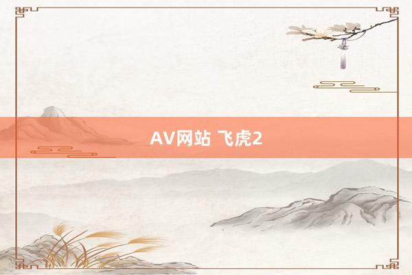 AV网站 飞虎2