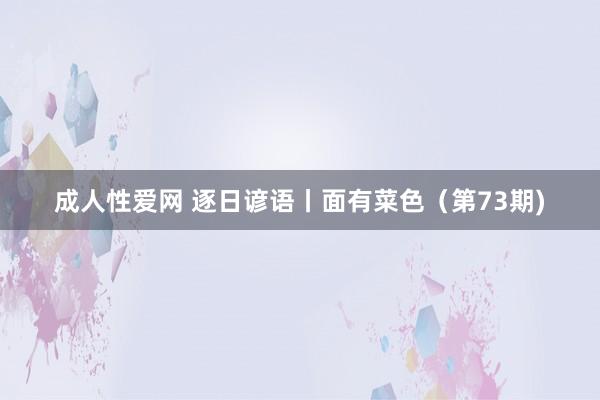 成人性爱网 逐日谚语丨面有菜色（第73期)